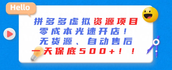 最新拼多多虚拟资源项目，零成本光速开店，无货源、自动回复，一天保底500+-可创副业网