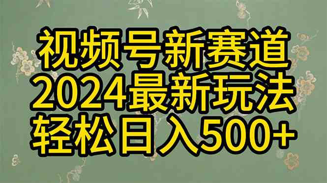 （10098期）2024玩转视频号分成计划，一键生成原创视频，收益翻倍的秘诀，日入500+-可创游戏社区
