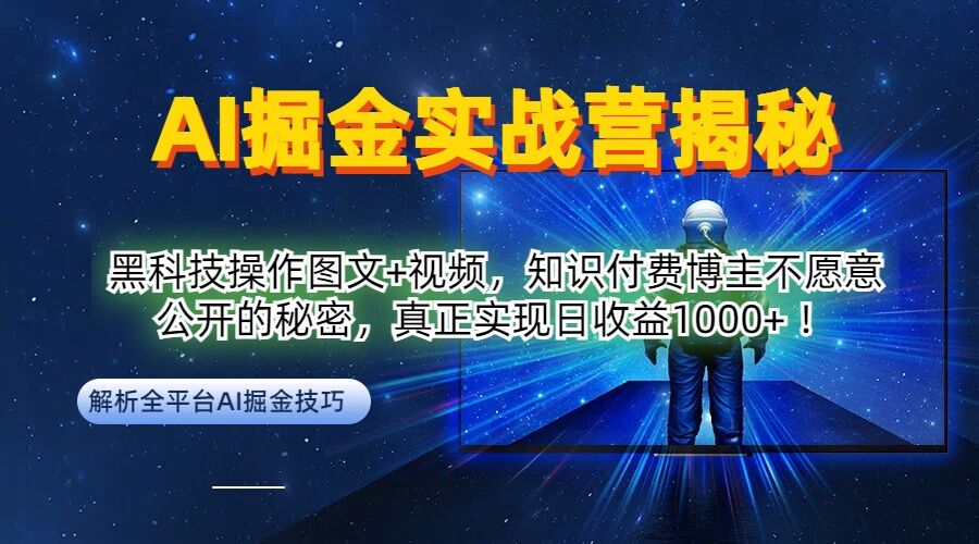 AI掘金实战营：黑科技操作图文+视频，知识付费博主不愿意公开的秘密，真正实现日收益1k【揭秘】-可创副业网