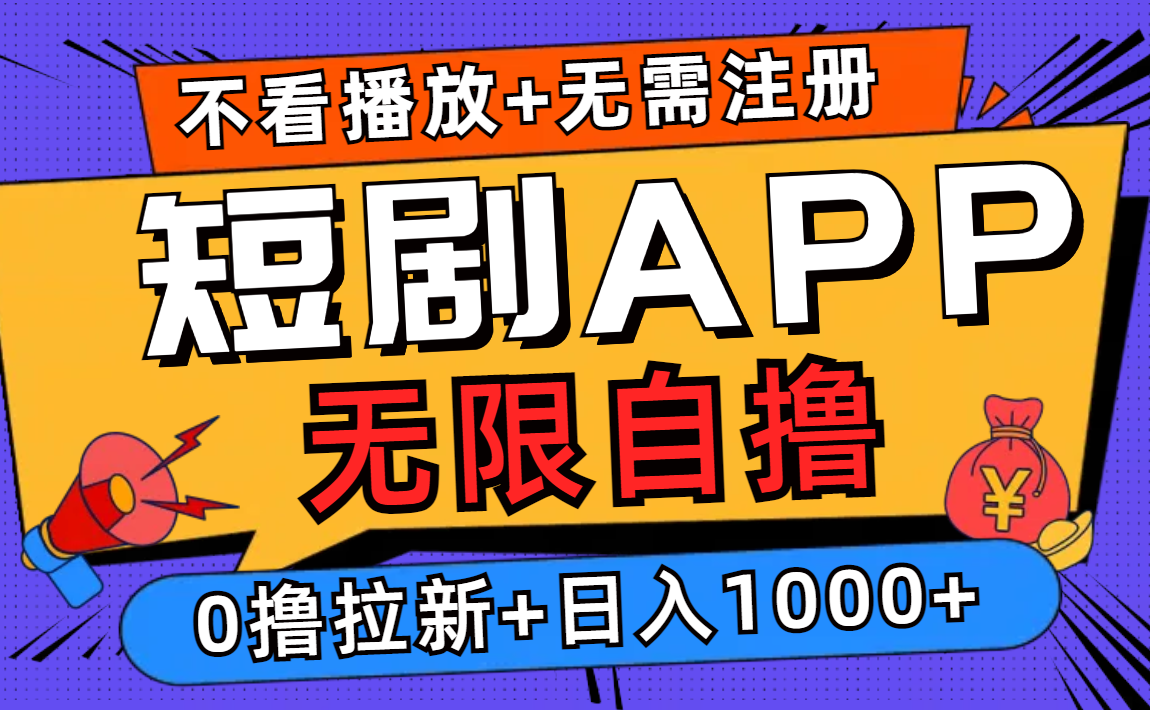 （12805期）短剧app无限自撸，不看播放不用注册，0撸拉新日入1000+-可创游戏社区
