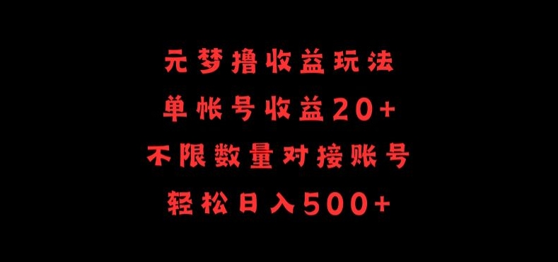 元梦撸收益玩法，单号收益20+，不限数量，对接账号，轻松日入500+-可创游戏社区