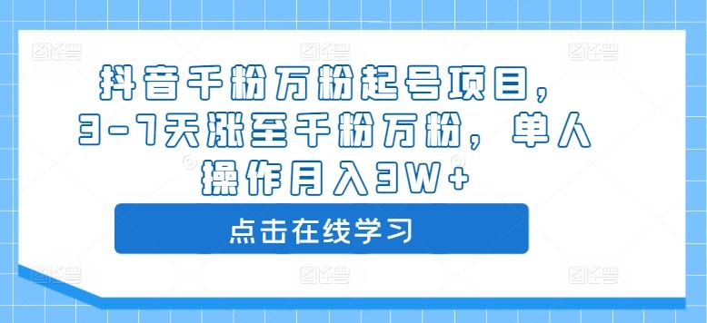 抖音千粉万粉起号项目，3-7天涨至千粉万粉，单人操作月入3W+-可创副业网