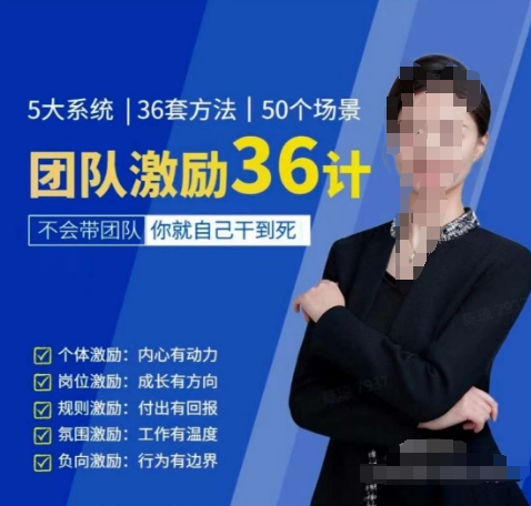 黄景：团队激励36计-Get职场竞争力，进阶管理高手-可创副业网