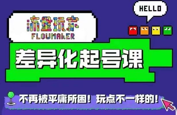 星图万粉起号课，​星图从0~1起号保姆级教程-可创副业网