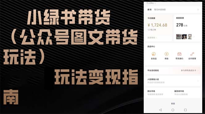 （12902期）小绿书带货（公众号图文带货玩法）玩法变现指南-可创副业网