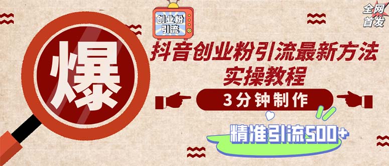 （12835期）轻松制作创业类视频。一天被动加精准创业粉500+（附素材）-可创副业网