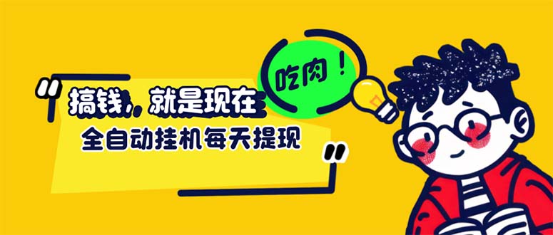 （12562期）最新玩法 头条挂机阅读 全自动操作 小白轻松上手 门槛极低仅需一部手机…-可创副业网