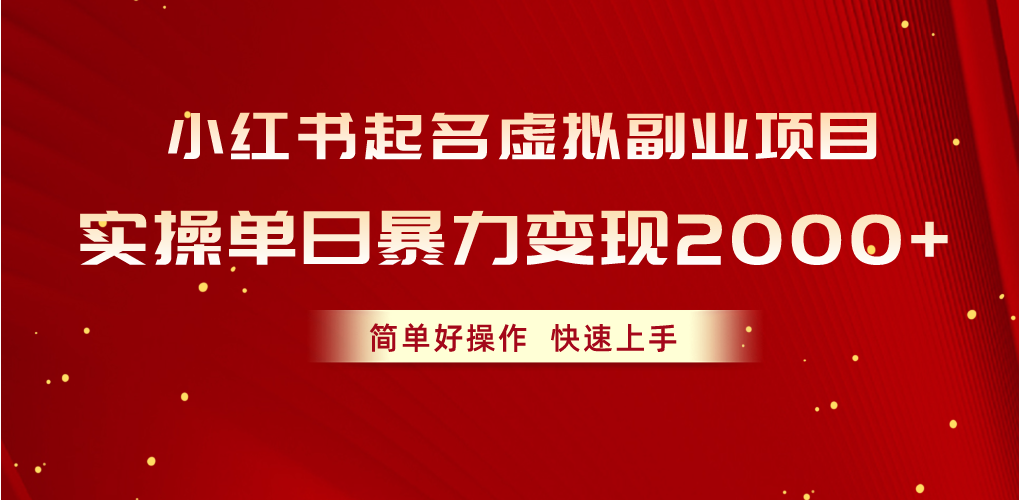 （10856期）小红书起名虚拟副业项目，实操单日暴力变现2000+，简单好操作，快速上手-可创副业网
