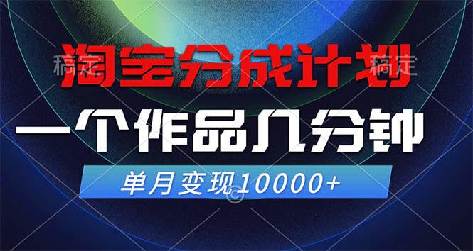 淘宝分成计划，一个作品几分钟， 单月变现10000+-可创副业网