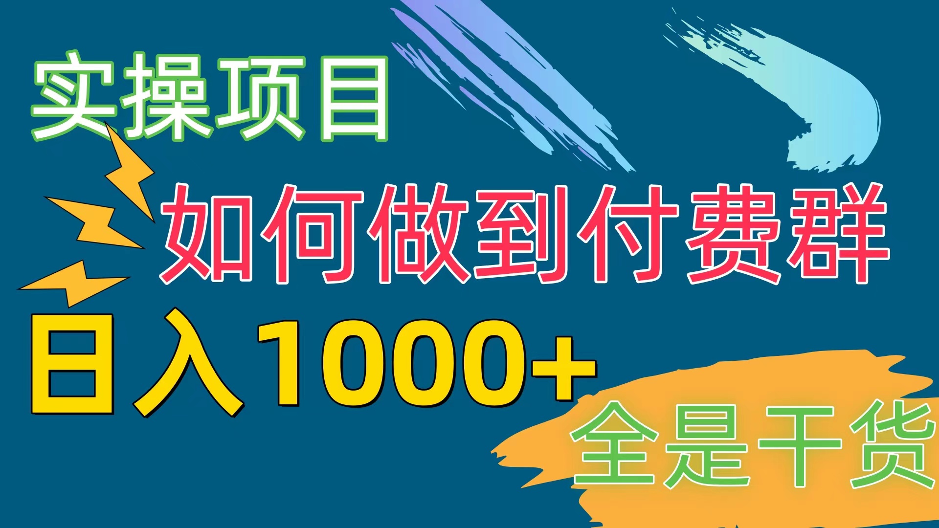 （10303期）[实操项目]付费群赛道，日入1000+-可创副业网