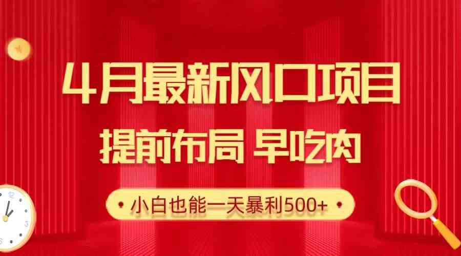 （10137期）28.4月最新风口项目，提前布局早吃肉，小白也能一天暴利500+-可创副业网