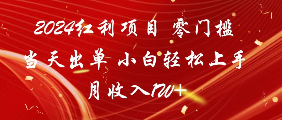 2024红利项目 零门槛当天出单 小白轻松上手 月收入1W+-可创副业网