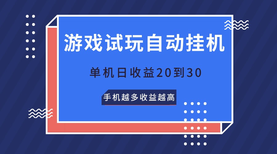游戏试玩，无需养机，单机日收益20到30，手机越多收益越高-可创副业网
