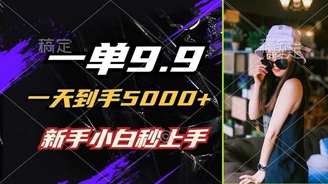 一单9.9，一天到手5000+，不挑人，小白当天上手，制作作品只需1分钟-可创副业网