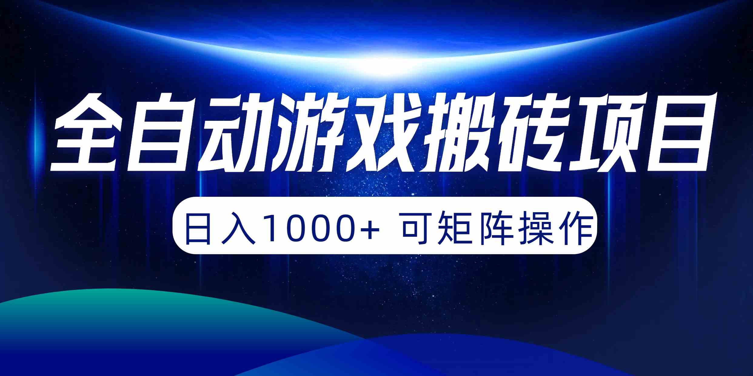 （10010期）全自动游戏搬砖项目，日入1000+ 可矩阵操作-可创副业网