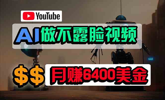 （9977期）免费AI工具做不露脸YouTube视频，6400美金月，无任何门槛，小白轻松上手-可创副业网