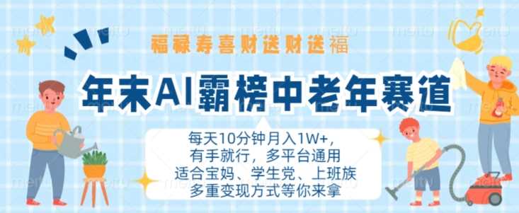 年末AI霸榜中老年赛道，福禄寿喜财送财送褔月入1W+，有手就行，多平台通用【揭秘】-可创副业网