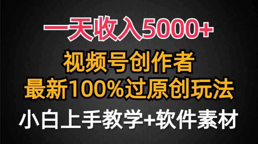（9568期）一天收入5000+，视频号创作者，最新100%原创玩法，对新人友好，小白也可.-可创副业网