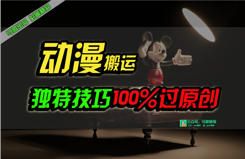 （10321期）中视频计划动漫无脑搬运，独特方法过原创日入800+-可创副业网