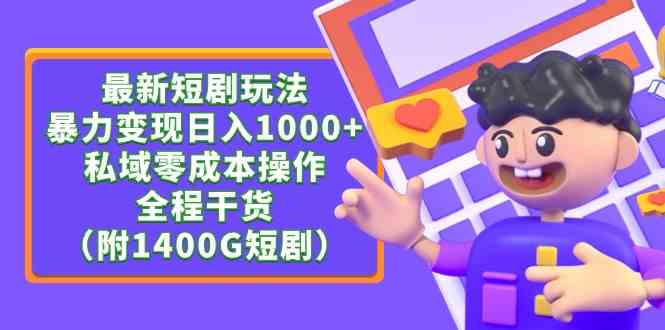 （9420期）最新短剧玩法，暴力变现日入1000+私域零成本操作，全程干货（附1400G短剧）-可创副业网