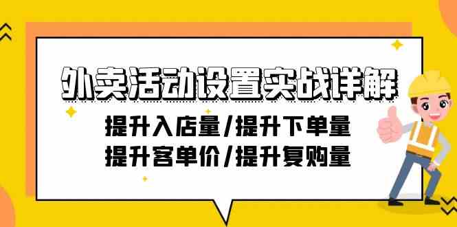 外卖活动设置实战详解：提升入店量/提升下单量/提升客单价/提升复购量-21节-可创副业网