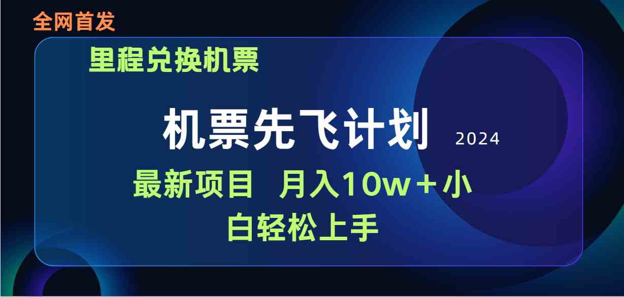 （9983期）用里程积分兑换机票售卖赚差价，纯手机操作，小白兼职月入10万+-可创副业网