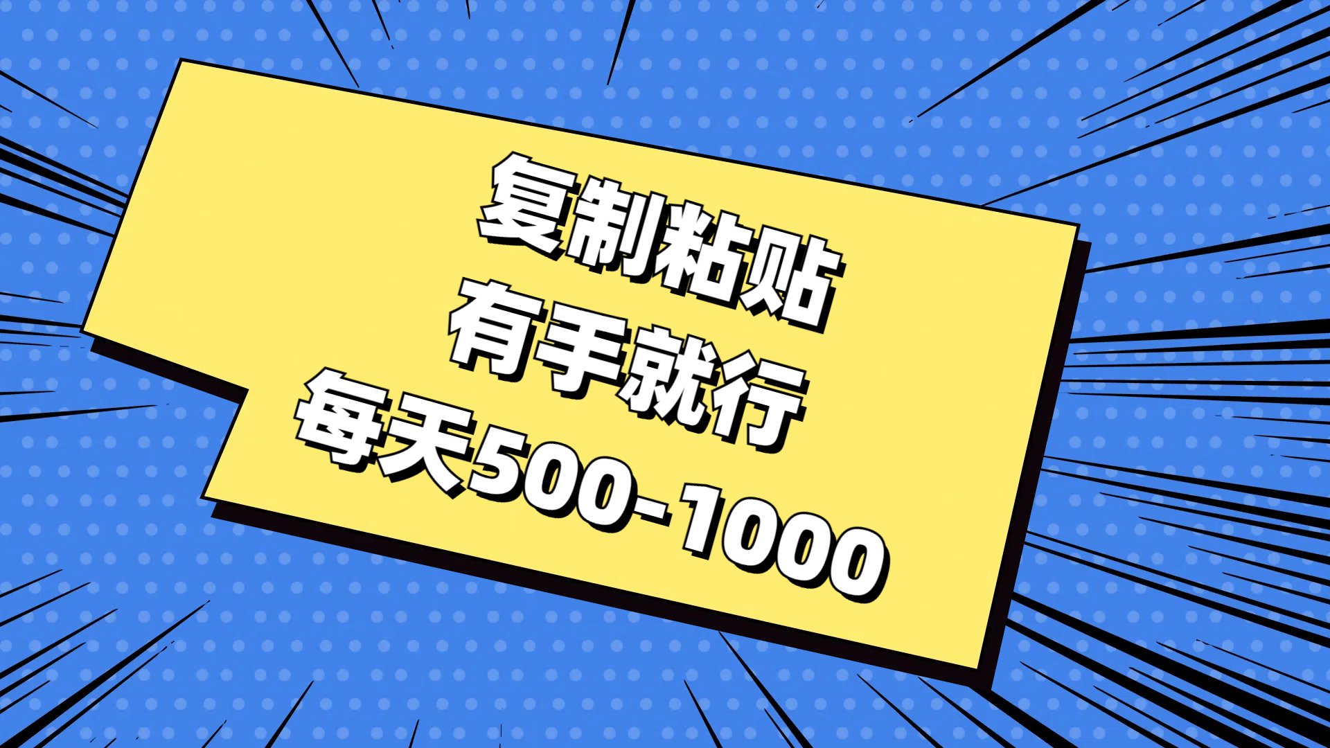 复制粘贴，有手就行，每天500-1000-可创副业网