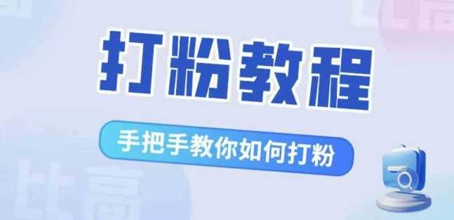 比高·打粉教程，手把手教你如何打粉，解决你的流量焦虑-可创副业网