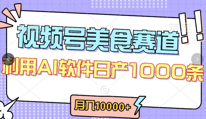 视频号创作者分成，美食赛道，最新玩法，轻松过原创，条条爆款，月入一万+-可创副业网