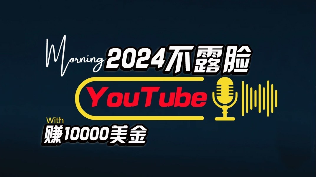 AI做不露脸YouTube赚$10000/月，傻瓜式操作，小白可做，简单粗暴-可创副业网