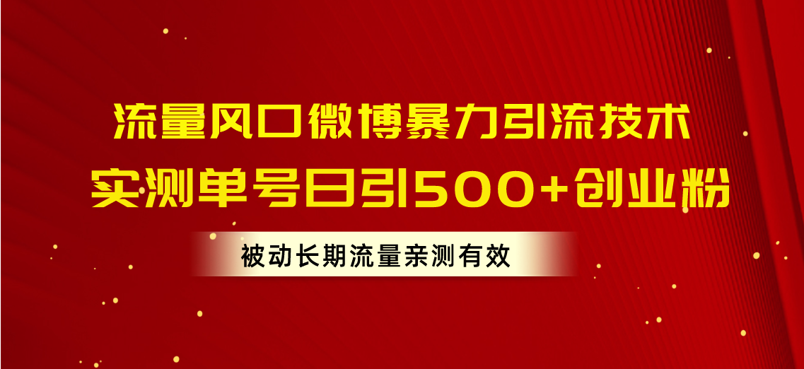 （10822期）流量风口微博暴力引流技术，单号日引500+创业粉，被动长期流量-可创副业网
