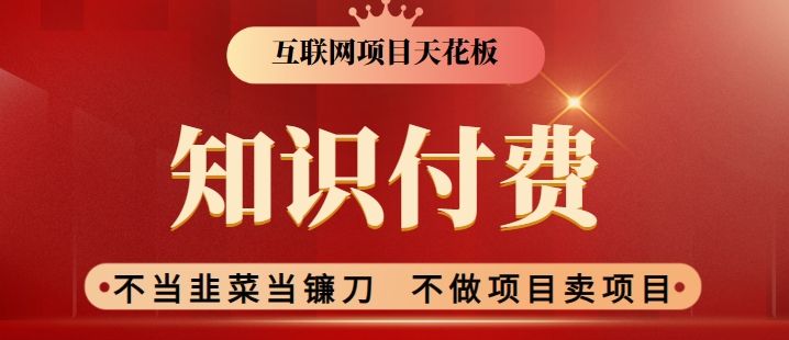 2024互联网项目天花板，新手小白也可以通过知识付费月入10W，实现财富自由-可创副业网
