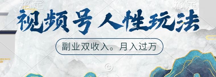 视频号人性玩法,让你起号,广告双份收入,副业好选择【揭秘】-可创副业网