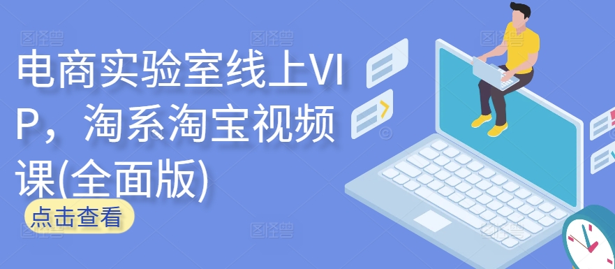 电商实验室线上VIP，淘系淘宝视频课(全面版)-可创副业网