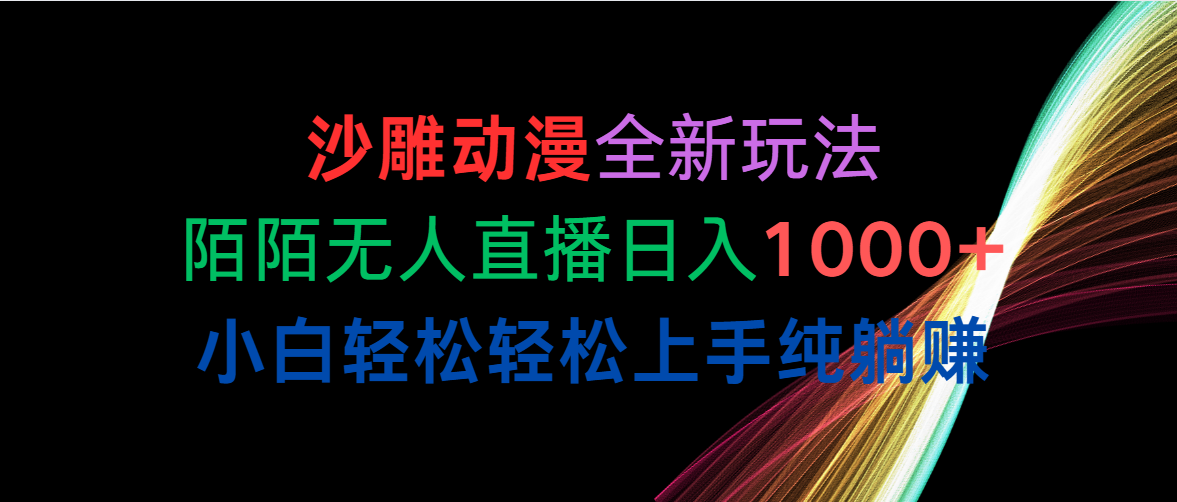 （10472期）沙雕动漫全新玩法，陌陌无人直播日入1000+小白轻松轻松上手纯躺赚-可创副业网