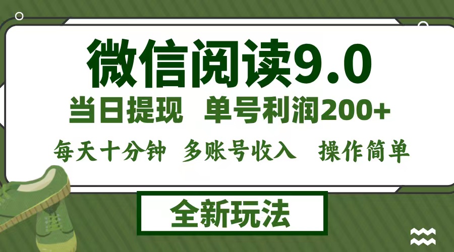 微信阅读9.0新玩法，每天十分钟，单号利润200+，简单0成本，当日就能提…-可创副业网