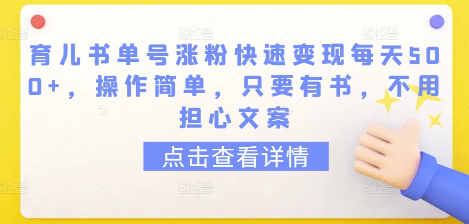 育儿书单号涨粉快速变现每天500+，操作简单，只要有书，不用担心文案-可创副业网