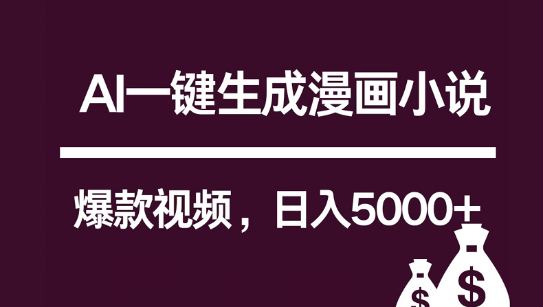 互联网新宠！AI一键生成漫画小说推文爆款视频，日入5000+制作技巧-可创副业网