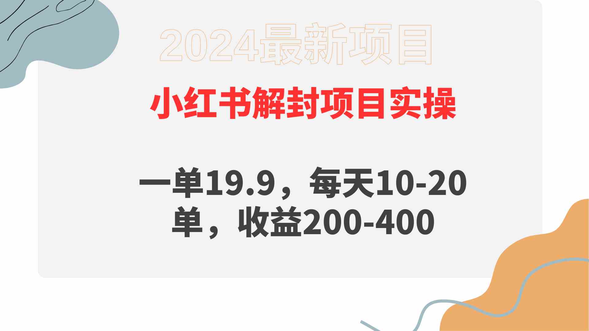 （9583期）小红书解封项目： 一单19.9，每天10-20单，收益200-400-可创副业网