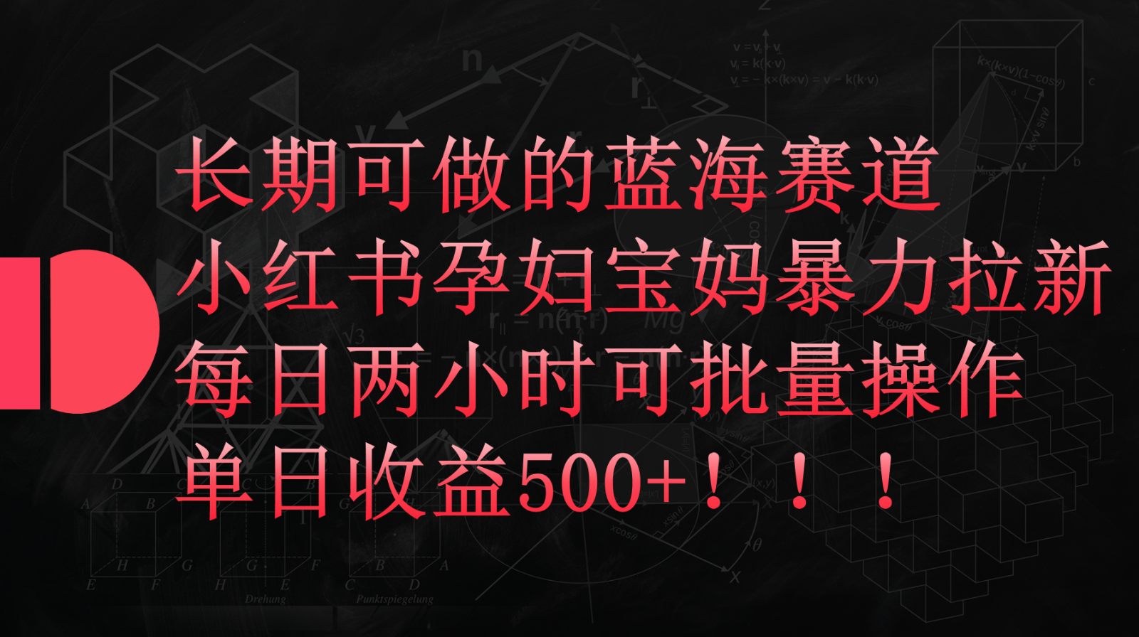 小红书孕妇宝妈暴力拉新玩法，长期可做蓝海赛道，每日两小时收益500+可批量-可创副业网