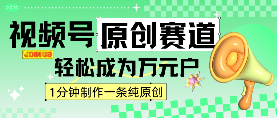2024视频号最新原创赛道，1分钟一条原创作品，日入4位数轻轻松松-可创副业网
