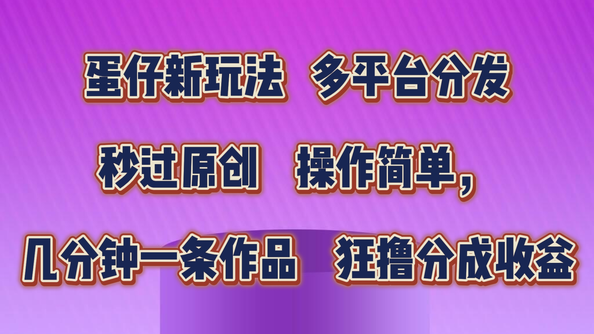 蛋仔新玩法，多平台分发，几分钟一条作品，狂撸分成收益-可创副业网