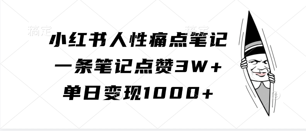 小红书人性痛点笔记，一条笔记点赞3W+，单日变现1000+-可创副业网