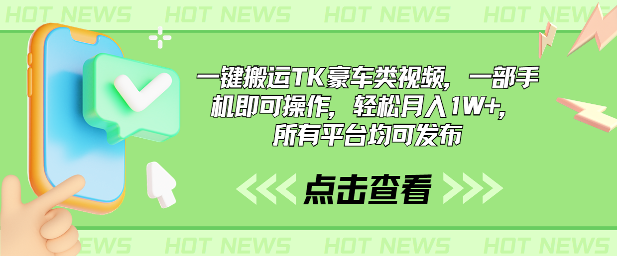 一键搬运TK豪车类视频，一部手机即可操作，轻松月入1W+，所有平台均可发布-可创副业网