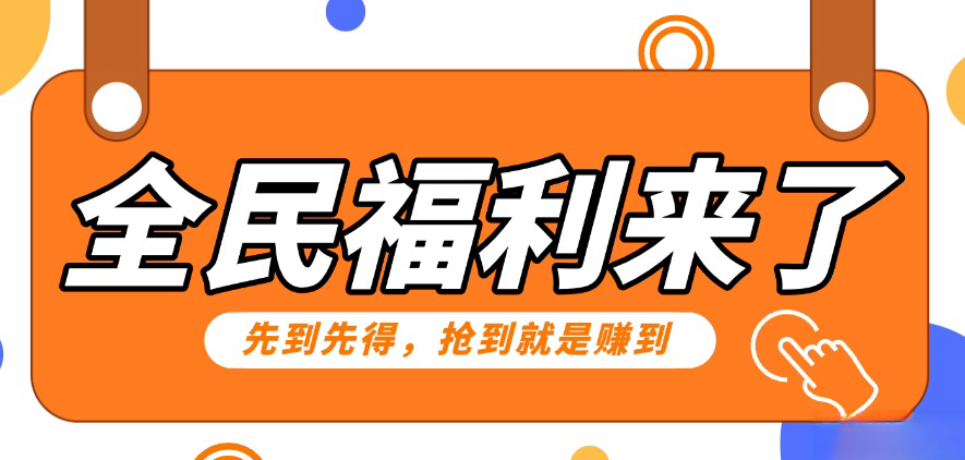 重磅福利项目：傻瓜式问卷调查，提供答案，动手就行，每天几十到200低保！-可创副业网