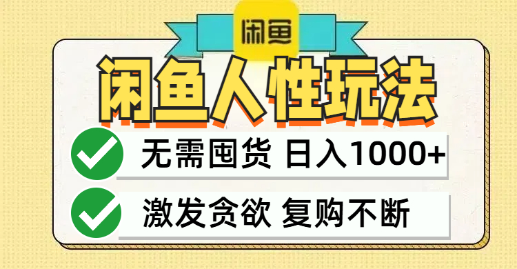 闲鱼轻资产变现，最快变现，最低成本，最高回报，当日轻松1000+-可创副业网