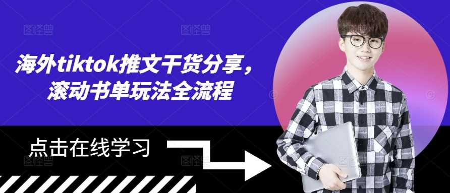 海外tiktok推文干货分享，滚动书单玩法全流程-可创副业网