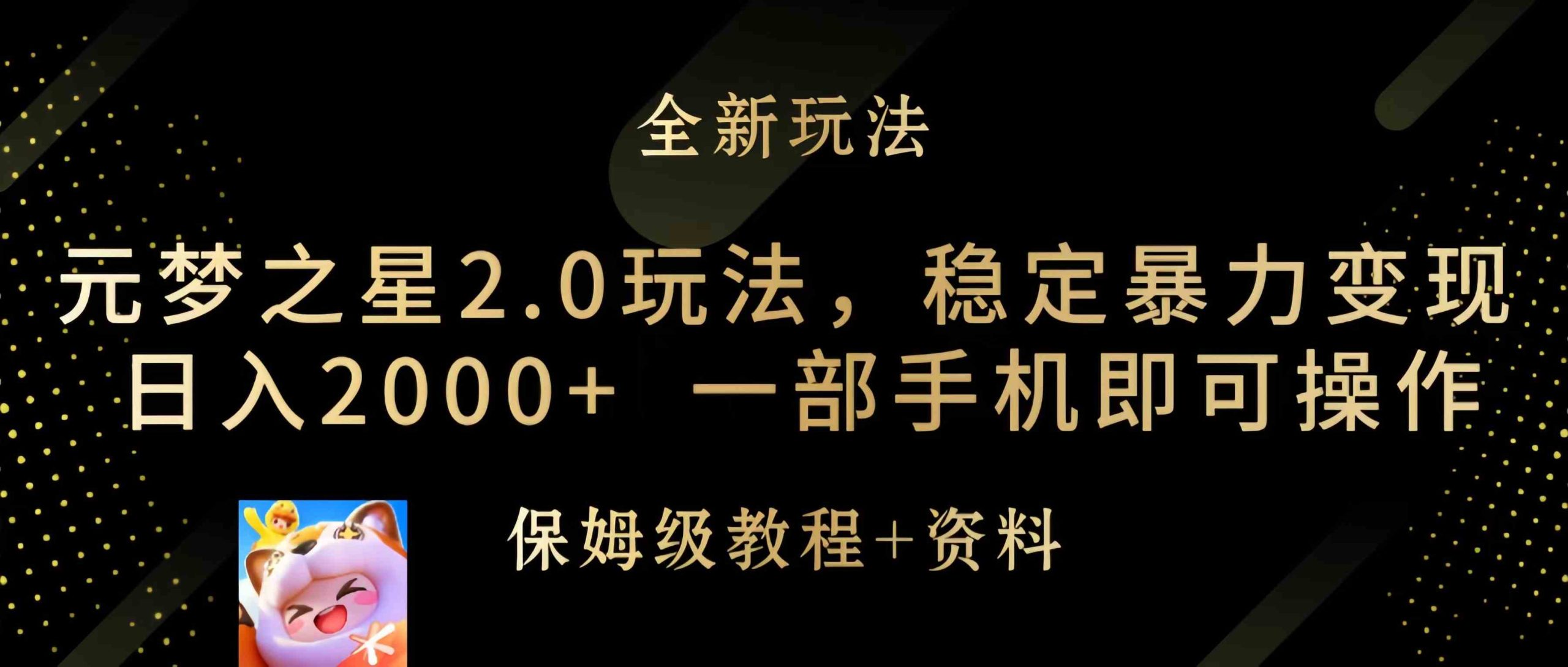 （9544期）元梦之星2.0玩法，稳定暴力变现，日入2000+，一部手机即可操作-可创副业网