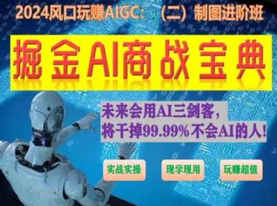 掘金AI商战宝典进阶班：如何用AI绘画设计(实战实操 现学现用 玩赚超值)-可创副业网