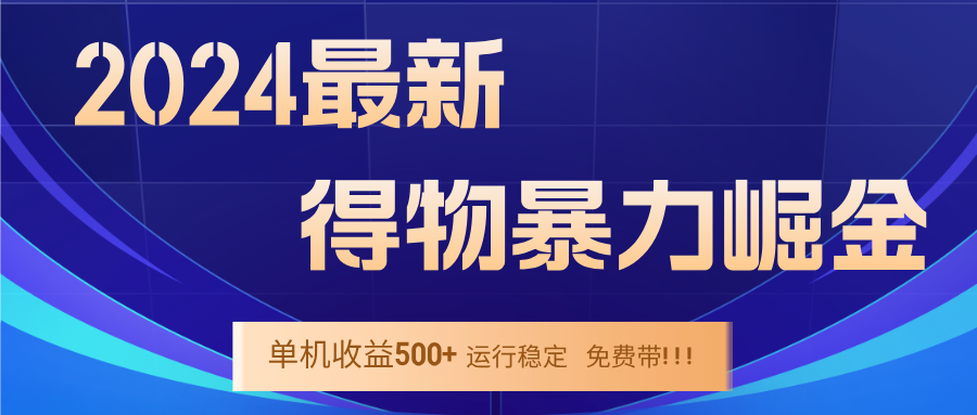 2024得物掘金 稳定运行9个多月 单窗口24小时运行 收益300-400左右-可创副业网